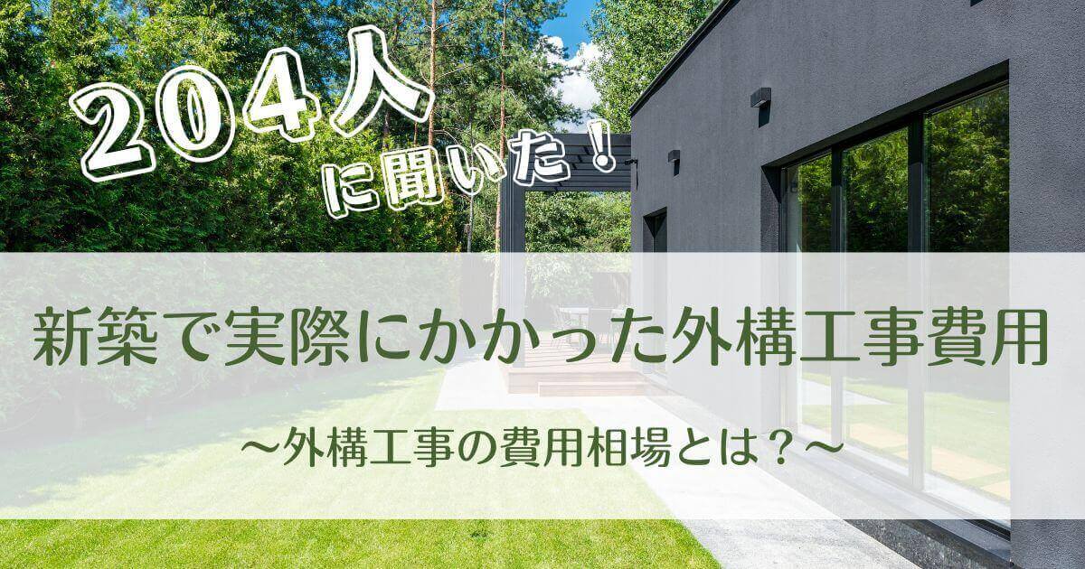 204人に聞いた！新築で実際にかかった外構工事費用